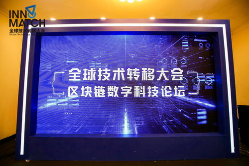 全球技术转移大会 区块链数字科技论坛于上海展览中心隆重举行